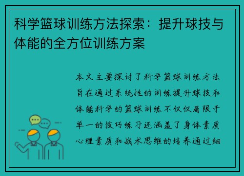科学篮球训练方法探索：提升球技与体能的全方位训练方案