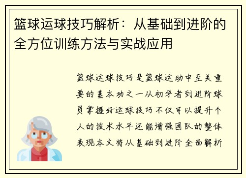 篮球运球技巧解析：从基础到进阶的全方位训练方法与实战应用