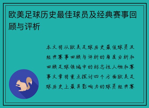 欧美足球历史最佳球员及经典赛事回顾与评析