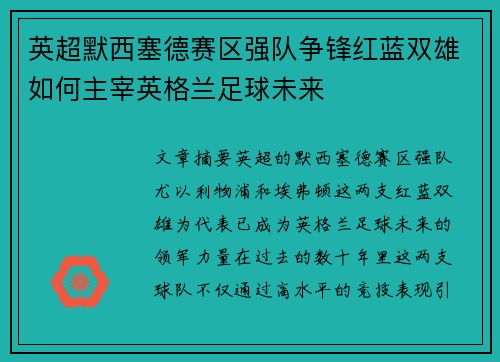 英超默西塞德赛区强队争锋红蓝双雄如何主宰英格兰足球未来