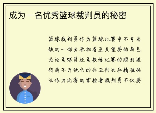 成为一名优秀篮球裁判员的秘密