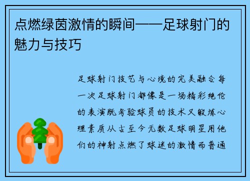 点燃绿茵激情的瞬间——足球射门的魅力与技巧
