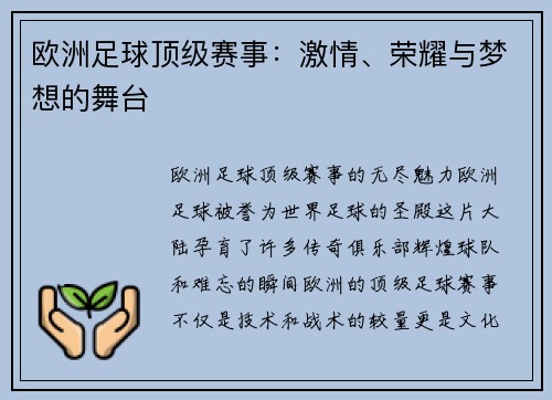 欧洲足球顶级赛事：激情、荣耀与梦想的舞台