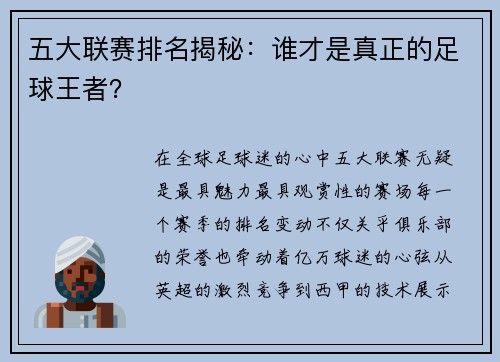 五大联赛排名揭秘：谁才是真正的足球王者？