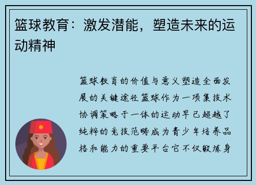 篮球教育：激发潜能，塑造未来的运动精神