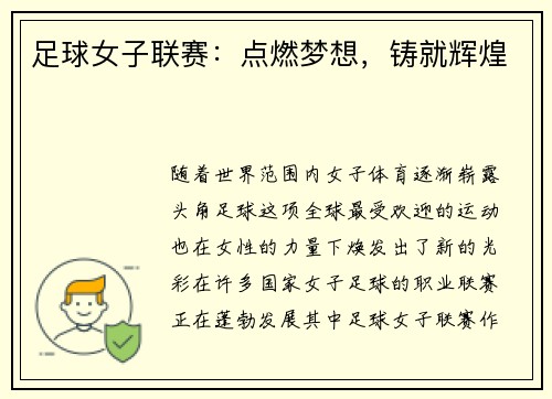 足球女子联赛：点燃梦想，铸就辉煌