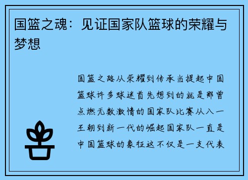 国篮之魂：见证国家队篮球的荣耀与梦想
