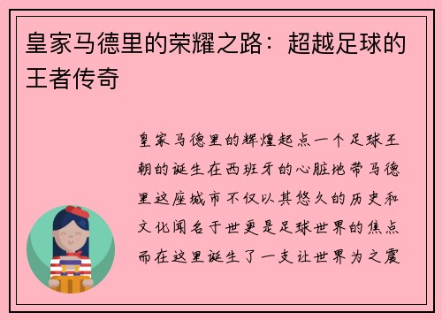 皇家马德里的荣耀之路：超越足球的王者传奇