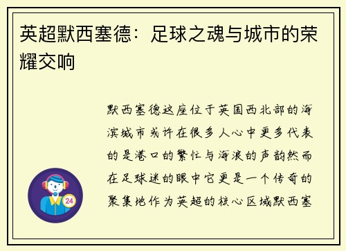 英超默西塞德：足球之魂与城市的荣耀交响