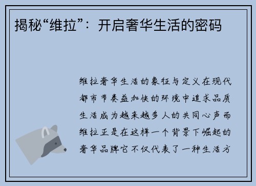 揭秘“维拉”：开启奢华生活的密码