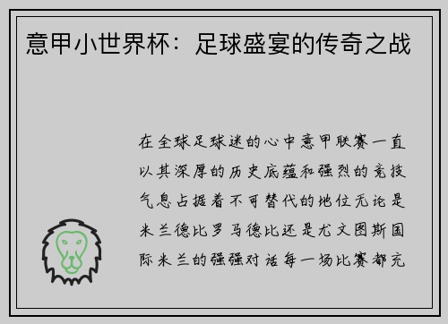 意甲小世界杯：足球盛宴的传奇之战