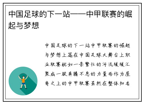 中国足球的下一站——中甲联赛的崛起与梦想