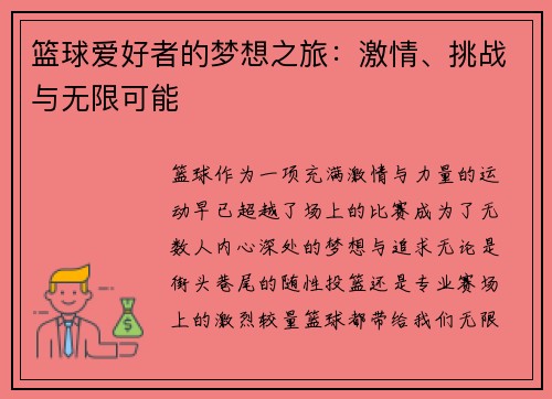 篮球爱好者的梦想之旅：激情、挑战与无限可能