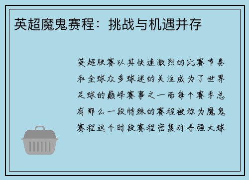 英超魔鬼赛程：挑战与机遇并存