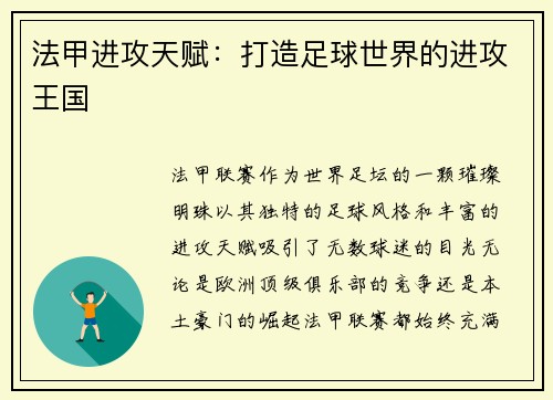 法甲进攻天赋：打造足球世界的进攻王国