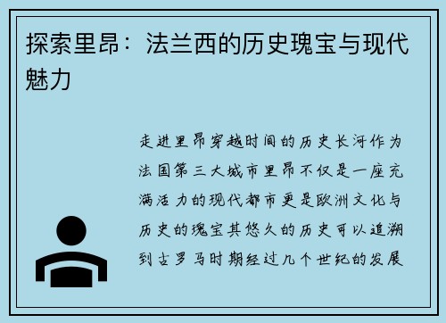 探索里昂：法兰西的历史瑰宝与现代魅力