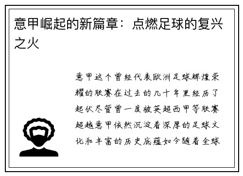 意甲崛起的新篇章：点燃足球的复兴之火