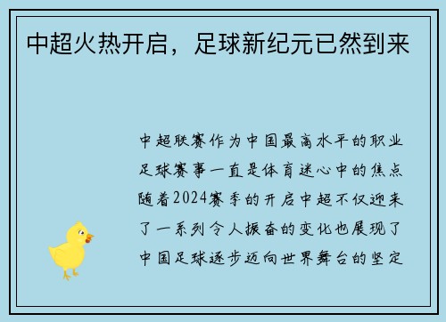 中超火热开启，足球新纪元已然到来