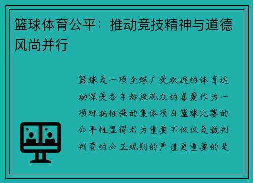 篮球体育公平：推动竞技精神与道德风尚并行