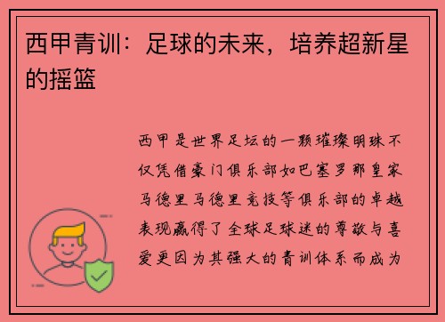 西甲青训：足球的未来，培养超新星的摇篮