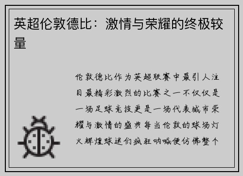 英超伦敦德比：激情与荣耀的终极较量