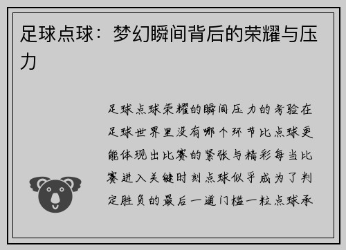 足球点球：梦幻瞬间背后的荣耀与压力