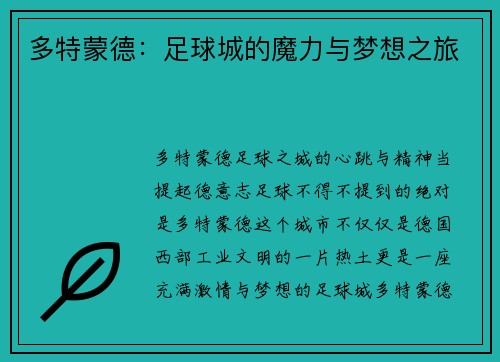 多特蒙德：足球城的魔力与梦想之旅