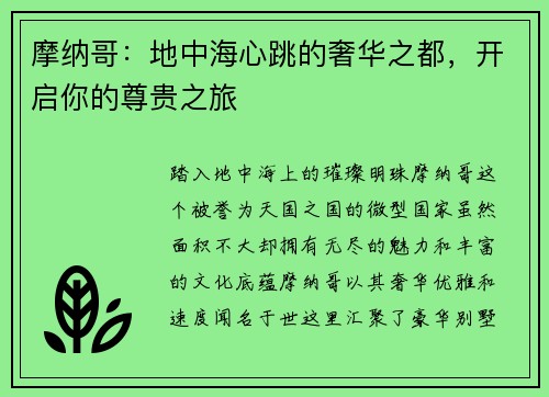 摩纳哥：地中海心跳的奢华之都，开启你的尊贵之旅
