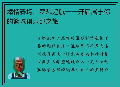 燃情赛场，梦想起航——开启属于你的篮球俱乐部之旅