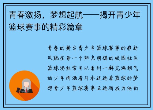 青春激扬，梦想起航——揭开青少年篮球赛事的精彩篇章