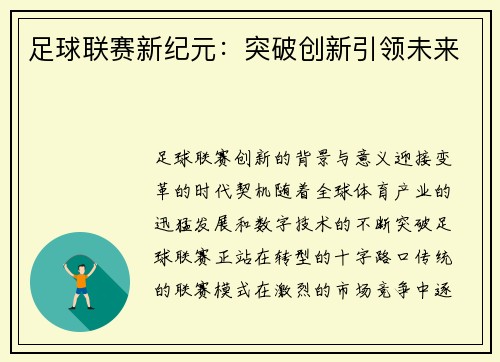 足球联赛新纪元：突破创新引领未来