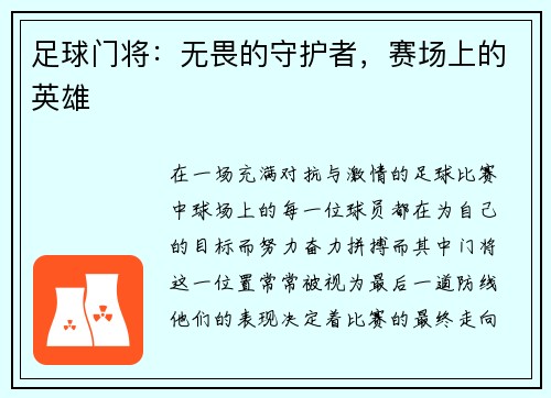 足球门将：无畏的守护者，赛场上的英雄