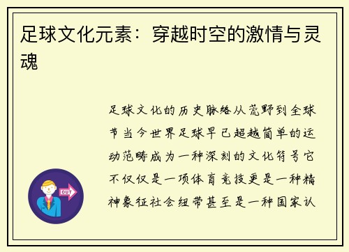 足球文化元素：穿越时空的激情与灵魂