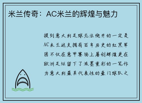 米兰传奇：AC米兰的辉煌与魅力