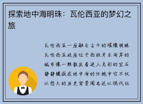 探索地中海明珠：瓦伦西亚的梦幻之旅