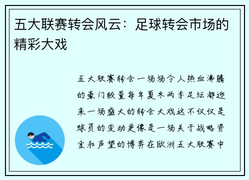 五大联赛转会风云：足球转会市场的精彩大戏