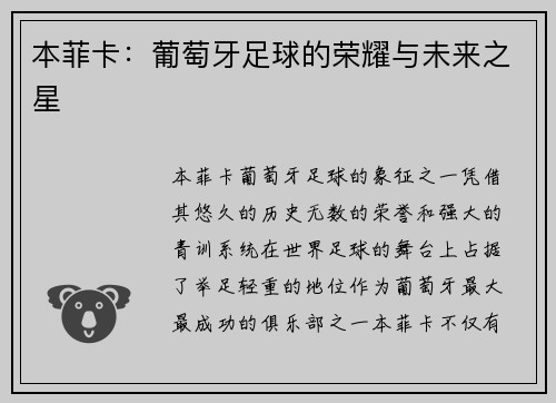 本菲卡：葡萄牙足球的荣耀与未来之星
