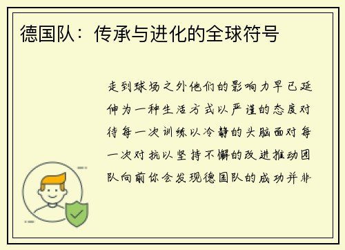 德国队：传承与进化的全球符号