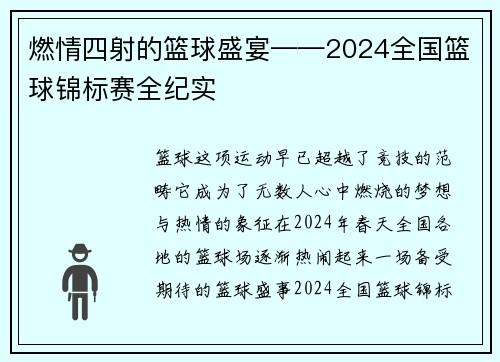 燃情四射的篮球盛宴——2024全国篮球锦标赛全纪实