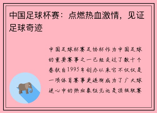 中国足球杯赛：点燃热血激情，见证足球奇迹