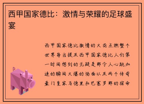 西甲国家德比：激情与荣耀的足球盛宴