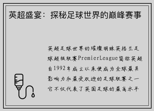 英超盛宴：探秘足球世界的巅峰赛事