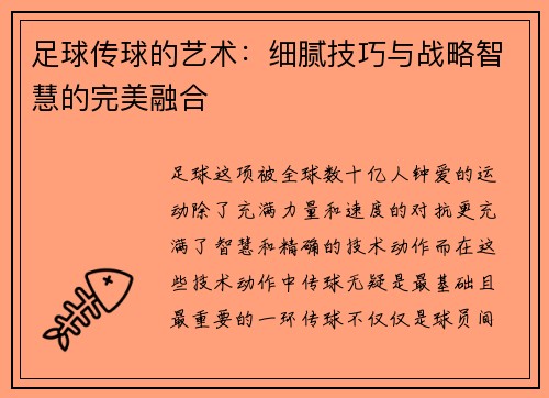 足球传球的艺术：细腻技巧与战略智慧的完美融合