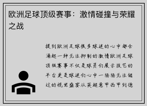 欧洲足球顶级赛事：激情碰撞与荣耀之战
