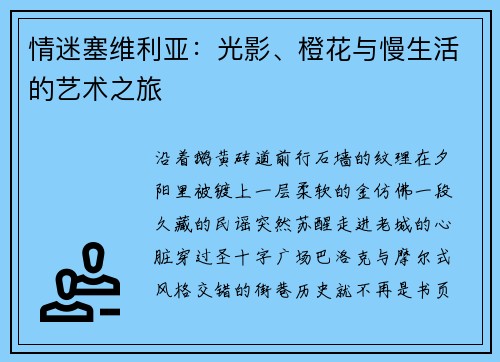 情迷塞维利亚：光影、橙花与慢生活的艺术之旅