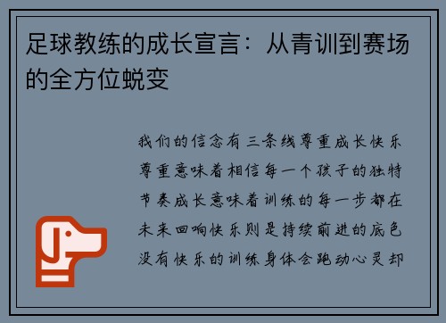 足球教练的成长宣言：从青训到赛场的全方位蜕变