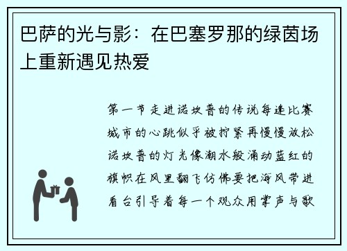 巴萨的光与影：在巴塞罗那的绿茵场上重新遇见热爱