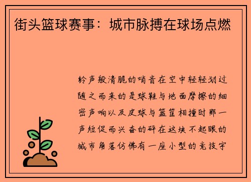 街头篮球赛事：城市脉搏在球场点燃