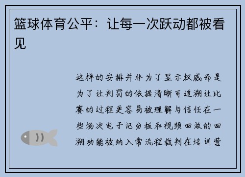 篮球体育公平：让每一次跃动都被看见