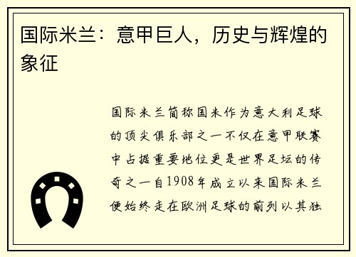 国际米兰：意甲巨人，历史与辉煌的象征